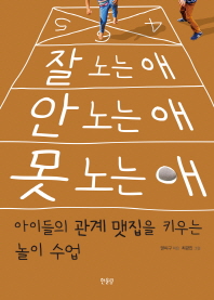 잘 노는 애 안 노는 애 못 노는 애